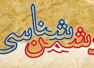 کتاب دشمن شناسی