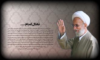 پوستر آیت الله مصباح یزدی