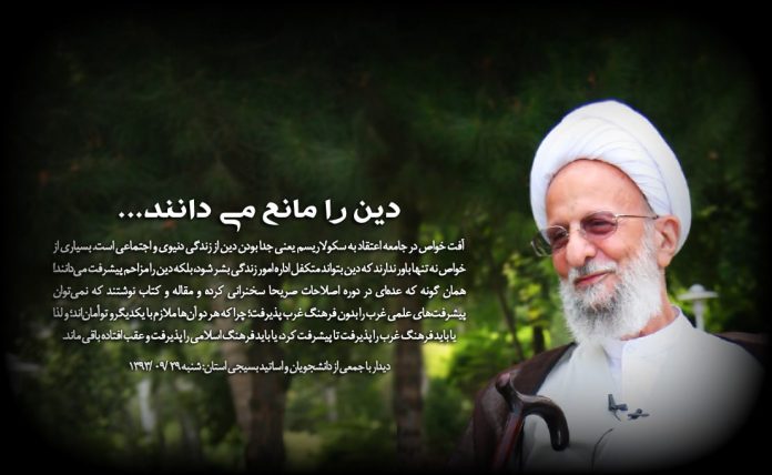 پوسترهای آیت الله مصباح یزدی